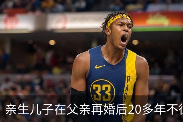 亲生儿子在父亲再婚后20多年不往来，父亲去世后却回老家要求继承遗产，还起诉继母女儿争房产，法院：未履行赡养义务，分配遗产时应当少分