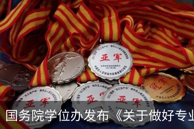 国务院学位办发布《关于做好专业学位研究生以实践成果申请学位工作的意见》