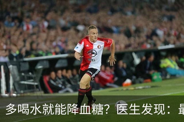 多喝水就能降血糖?医生发现:最有效的不是喝水,做好这几点!