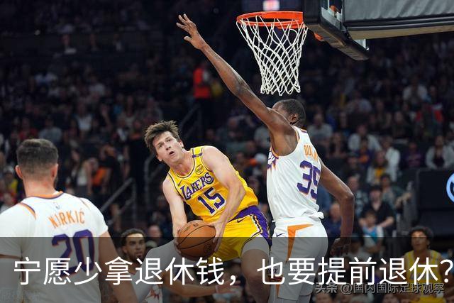 宁愿少拿退休钱，也要提前退休？行内人透露5个原因，个个现实的很