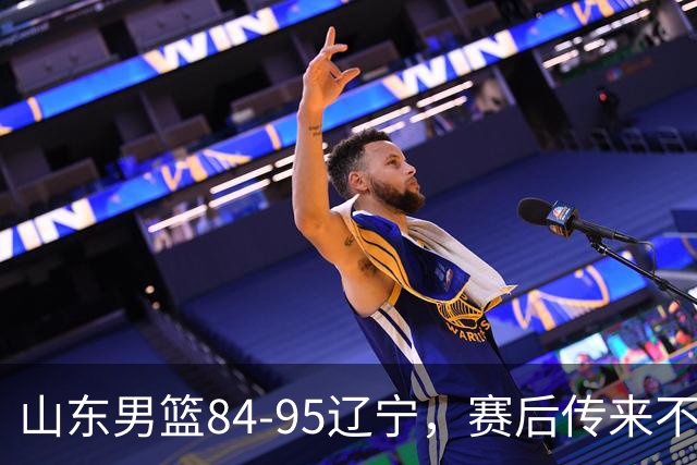 山东男篮84-95辽宁,赛后传来不可思议事实,邱彪教练一针见血