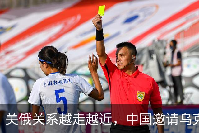美俄关系越走越近，中国邀请乌克兰外长访华，都在谋划战后格局？