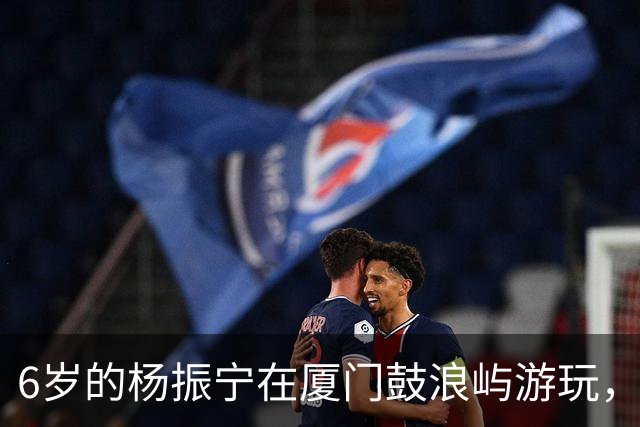 6岁的杨振宁在厦门鼓浪屿游玩，看起来似乎很不开心！